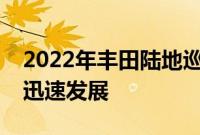 2022年丰田陆地巡洋舰在没有迷彩的情况下迅速发展