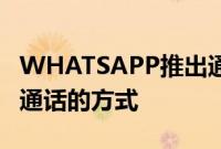 WHATSAPP推出通话链接一种更简单的加入通话的方式