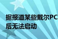 据报道某些戴尔PC和笔记本电脑在BIOS更新后无法启动