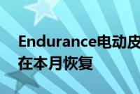 Endurance电动皮卡的生产和交付工作已经在本月恢复