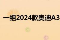 一组2024款奥迪A3 Sportback的谍照出现