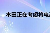 本田正在考虑将电动摩托车部门单独上市