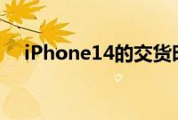 iPhone14的交货时间显示需求强于预期