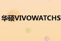 华硕VIVOWATCHSP智能手表在墨西哥发布