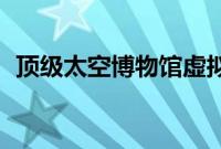 顶级太空博物馆虚拟提供独特的STEM内容