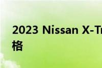 2023 Nissan X-Trail e-Power 的价格和规格