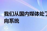 我们从国内媒体处了解到采埃孚发布了线控转向系统