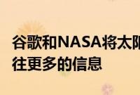 谷歌和NASA将太阳系带到您的客厅提供比以往更多的信息