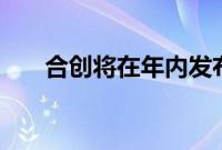 合创将在年内发布旗下全新MPV车型