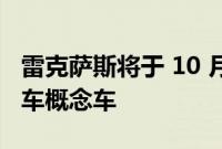 雷克萨斯将于 10 月推出下一代模块化电动汽车概念车