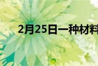 2月25日一种材料揭示了超导性的线索