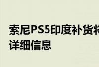 索尼PS5印度补货将推出：查看价格和可用性详细信息