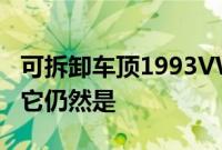 可拆卸车顶1993VWPoloGT不出售但你希望它仍然是