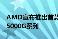 AMD宣布推出首款内置图形处理器的Ryzen5000G系列