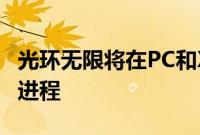 光环无限将在PC和Xbox上实现交叉播放和跨进程