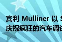 宾利 Mulliner 以 Spark Blue Flying Spur 庆祝疯狂的汽车调试年