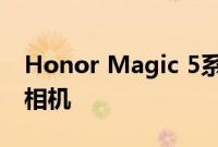 Honor Magic 5系列可能没有配备高像素的相机