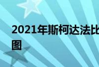 2021年斯柯达法比亚嘲讽展示草图的官方草图