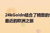 24kGoldn结合了精致的Swag和充满活力的街头风格适合最近的欧洲之旅