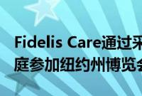 Fidelis Care通过采用家庭计划帮助低收入家庭参加纽约州博览会