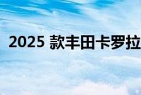 2025 款丰田卡罗拉 Cross 卡车的驾驶测评