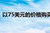 以75美元的价格购买谷歌Home智能扬声器