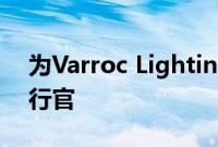 为Varroc Lighting Systems的新任首席执行官