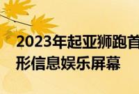 2023年起亚狮跑首次亮相采用前卫造型和弧形信息娱乐屏幕