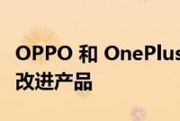 OPPO 和 OnePlus 建立战略合作伙伴关系以改进产品