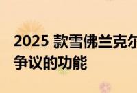 2025 款雪佛兰克尔维特可能会失去维特最具争议的功能