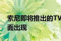 索尼即将推出的TWS耳塞主要功能和渲染表面出现