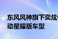 东风风神旗下奕炫GS马赫版新增一款1.5L自动星耀版车型