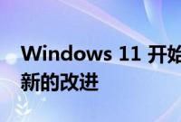 Windows 11 开始菜单在最新版本中获得了新的改进