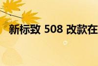 新标致 508 改款在 2023 年发布前被发现