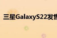 三星GalaxyS22发售前的最后一次预订机会