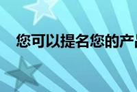 您可以提名您的产品参加壁纸智能空间奖