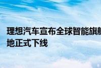 理想汽车宣布全球智能旗舰 SUV 理想 L9 在理想汽车常州基地正式下线