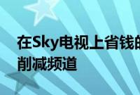 在Sky电视上省钱的5种方法包括捆绑交易和削减频道