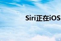 Siri正在iOS16.5中进行升级