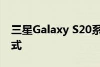 三星Galaxy S20系列通过新更新获得维护模式