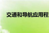 交通和导航应用程序Waze加入苹果音乐