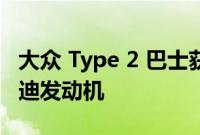 大众 Type 2 巴士获得漂亮的露营车改装和奥迪发动机