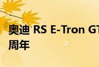 奥迪 RS E-Tron GT 冰赛版纪念奥迪运动 40 周年