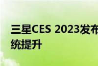 三星CES 2023发布会将聚焦智能家居生态系统提升