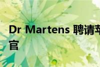 Dr Martens 聘请苹果高管担任首位首席品牌官