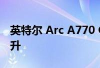 英特尔 Arc A770 GPU 稳定扩散性能大幅提升