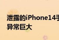 泄露的iPhone14手机壳显示Pro型号的相机异常巨大