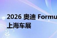 2026 奥迪 Formula 1 展示车将于本月登陆上海车展