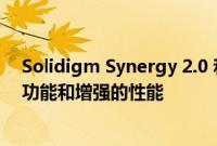 Solidigm Synergy 2.0 和新的 NVMe 驱动程序带来高级功能和增强的性能