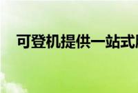 可登机提供一站式服务以支持董事会运营